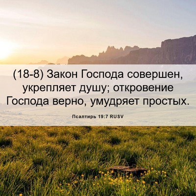 Picture 06 - Псалтирь 19:7 RUSV - (18-8) Закон Господа - Bible Verse Picture