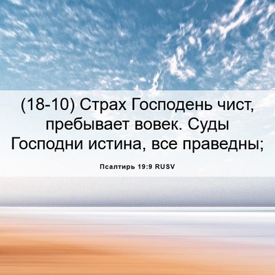 Picture 06 - Псалтирь 19:9 RUSV - (18-10) Страх Господень чист, - Bible Verse Picture