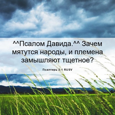 Picture 06 - Псалтирь 2:1 RUSV - ^^Псалом Давида.^^ Зачем - Bible Verse Picture