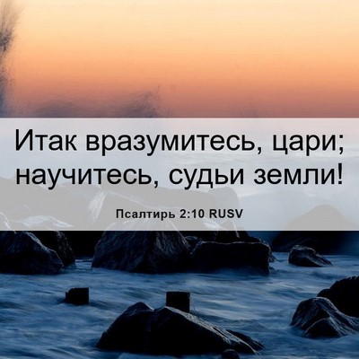 Picture 06 - Псалтирь 2:10 RUSV - Итак вразумитесь, цари; - Bible Verse Picture
