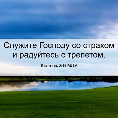 Picture 06 - Псалтирь 2:11 RUSV - Служите Господу со страхом - Bible Verse Picture