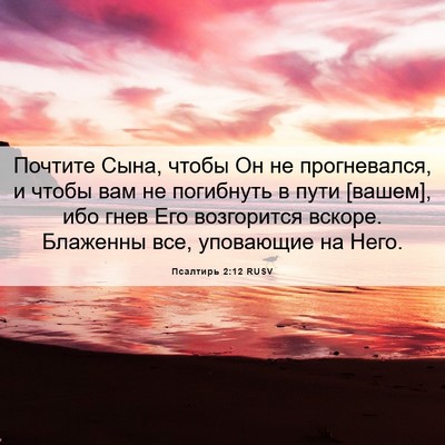 Picture 06 - Псалтирь 2:12 RUSV - Почтите Сына, чтобы Он не - Bible Verse Picture