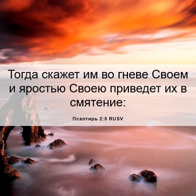 Picture 06 - Псалтирь 2:5 RUSV - Тогда скажет им во гневе - Bible Verse Picture
