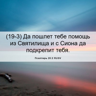 Picture 06 - Псалтирь 20:2 RUSV - (19-3) Да пошлет тебе помощь - Bible Verse Picture