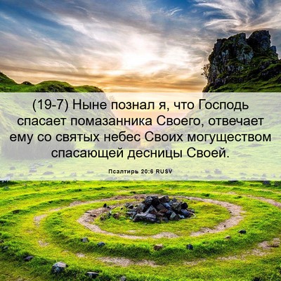 Picture 06 - Псалтирь 20:6 RUSV - (19-7) Ныне познал я, что - Bible Verse Picture