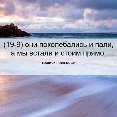 Picture 06 - Псалтирь 20:8 RUSV - (19-9) они поколебались и - Bible Verse Picture