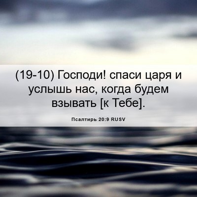 Picture 06 - Псалтирь 20:9 RUSV - (19-10) Господи! спаси царя и - Bible Verse Picture