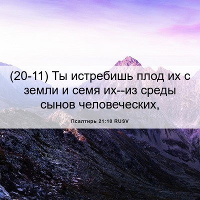 Picture 06 - Псалтирь 21:10 RUSV - (20-11) Ты истребишь плод их с - Bible Verse Picture