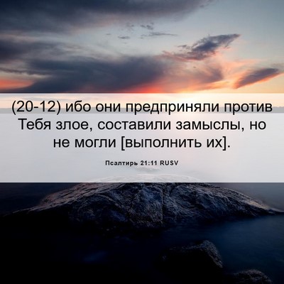 Picture 06 - Псалтирь 21:11 RUSV - (20-12) ибо они предприняли - Bible Verse Picture