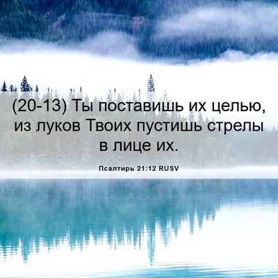 Picture 06 - Псалтирь 21:12 RUSV - (20-13) Ты поставишь их целью, - Bible Verse Picture