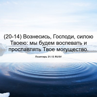 Picture 06 - Псалтирь 21:13 RUSV - (20-14) Вознесись, Господи, - Bible Verse Picture