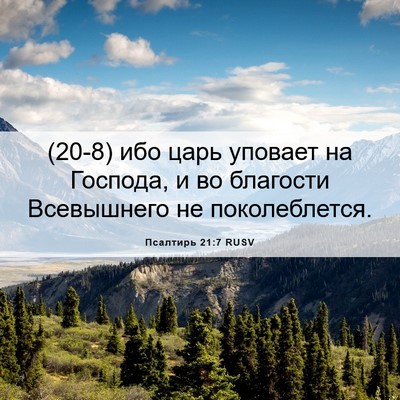 Picture 06 - Псалтирь 21:7 RUSV - (20-8) ибо царь уповает на - Bible Verse Picture