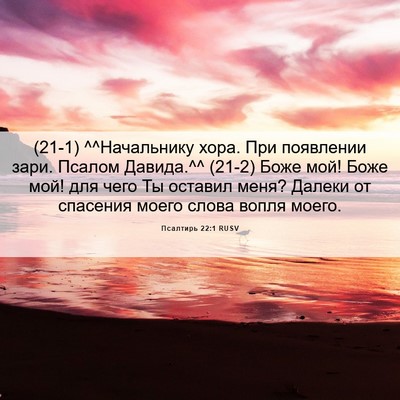 Picture 06 - Псалтирь 22:1 RUSV - (21-1) ^^Начальнику хора. При - Bible Verse Picture