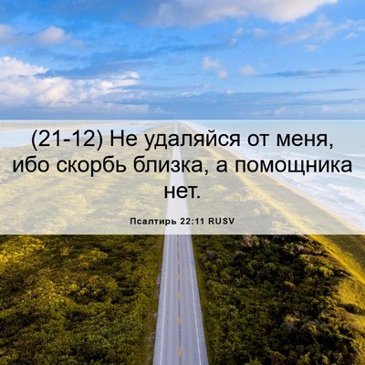 Picture 06 - Псалтирь 22:11 RUSV - (21-12) Не удаляйся от меня, - Bible Verse Picture