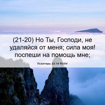 Picture 06 - Псалтирь 22:19 RUSV - (21-20) Но Ты, Господи, не - Bible Verse Picture
