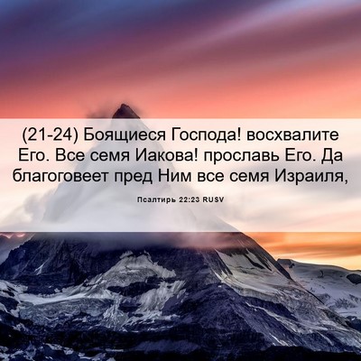 Picture 06 - Псалтирь 22:23 RUSV - (21-24) Боящиеся Господа! - Bible Verse Picture