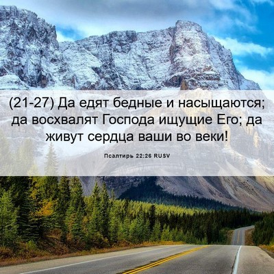 Picture 06 - Псалтирь 22:26 RUSV - (21-27) Да едят бедные и - Bible Verse Picture