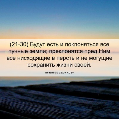 Picture 06 - Псалтирь 22:29 RUSV - (21-30) Будут есть и - Bible Verse Picture