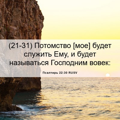 Picture 06 - Псалтирь 22:30 RUSV - (21-31) Потомство [мое] будет - Bible Verse Picture