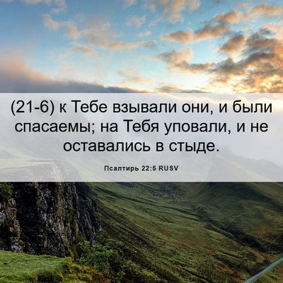 Picture 06 - Псалтирь 22:5 RUSV - (21-6) к Тебе взывали они, и - Bible Verse Picture