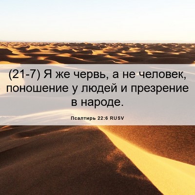 Picture 06 - Псалтирь 22:6 RUSV - (21-7) Я же червь, а не - Bible Verse Picture
