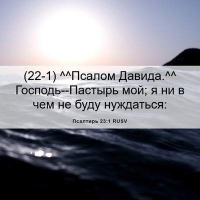 Picture 06 - Псалтирь 23:1 RUSV - (22-1) ^^Псалом Давида.^^ - Bible Verse Picture