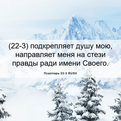 Picture 06 - Псалтирь 23:3 RUSV - (22-3) подкрепляет душу мою, - Bible Verse Picture