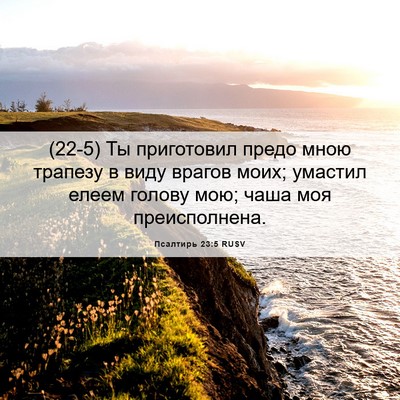 Picture 06 - Псалтирь 23:5 RUSV - (22-5) Ты приготовил предо - Bible Verse Picture