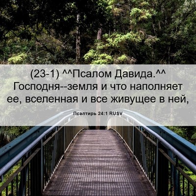Picture 06 - Псалтирь 24:1 RUSV - (23-1) ^^Псалом Давида.^^ - Bible Verse Picture