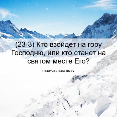 Picture 06 - Псалтирь 24:3 RUSV - (23-3) Кто взойдет на гору - Bible Verse Picture