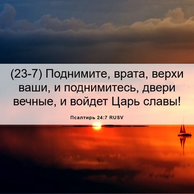 Picture 06 - Псалтирь 24:7 RUSV - (23-7) Поднимите, врата, верхи - Bible Verse Picture