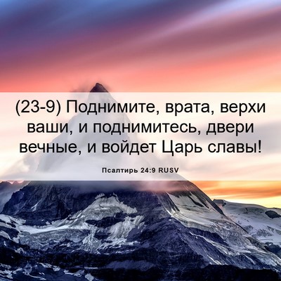 Picture 06 - Псалтирь 24:9 RUSV - (23-9) Поднимите, врата, верхи - Bible Verse Picture