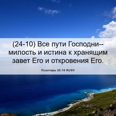 Picture 06 - Псалтирь 25:10 RUSV - (24-10) Все пути - Bible Verse Picture