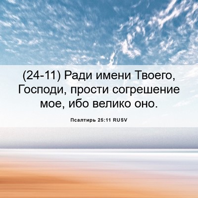 Picture 06 - Псалтирь 25:11 RUSV - (24-11) Ради имени Твоего, - Bible Verse Picture