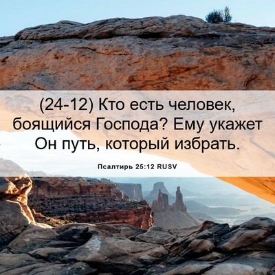 Picture 06 - Псалтирь 25:12 RUSV - (24-12) Кто есть человек, - Bible Verse Picture