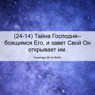 Picture 06 - Псалтирь 25:14 RUSV - (24-14) Тайна - Bible Verse Picture