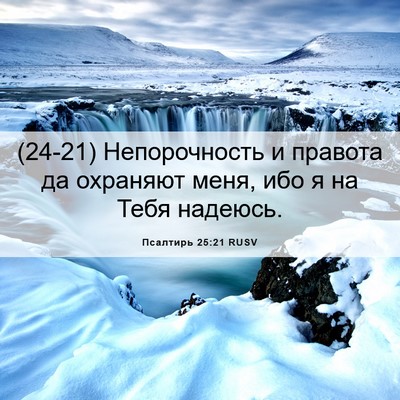 Picture 06 - Псалтирь 25:21 RUSV - (24-21) Непорочность и - Bible Verse Picture