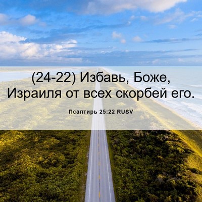 Picture 06 - Псалтирь 25:22 RUSV - (24-22) Избавь, Боже, Израиля - Bible Verse Picture