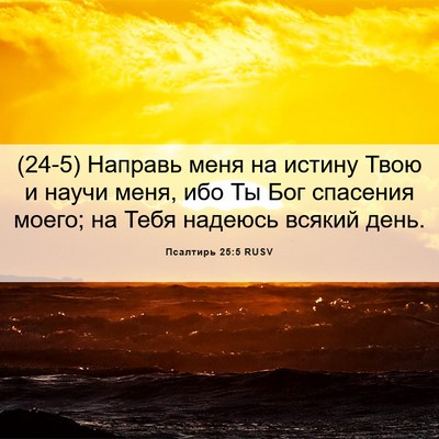Picture 06 - Псалтирь 25:5 RUSV - (24-5) Направь меня на истину - Bible Verse Picture