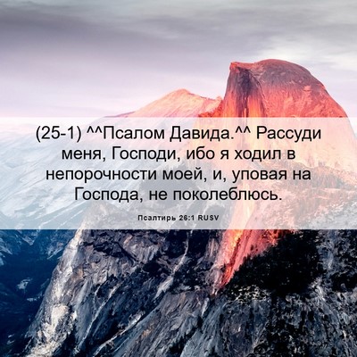Picture 06 - Псалтирь 26:1 RUSV - (25-1) ^^Псалом Давида.^^ - Bible Verse Picture