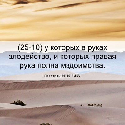 Picture 06 - Псалтирь 26:10 RUSV - (25-10) у которых в руках - Bible Verse Picture