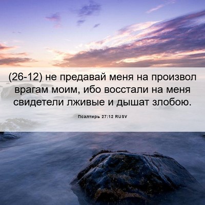 Picture 06 - Псалтирь 27:12 RUSV - (26-12) не предавай меня на - Bible Verse Picture