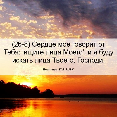 Picture 06 - Псалтирь 27:8 RUSV - (26-8) Сердце мое говорит от - Bible Verse Picture