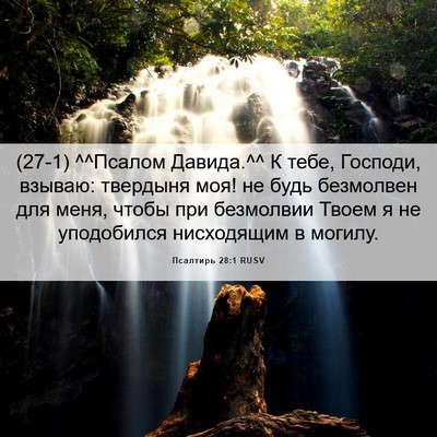 Picture 06 - Псалтирь 28:1 RUSV - (27-1) ^^Псалом Давида.^^ К - Bible Verse Picture