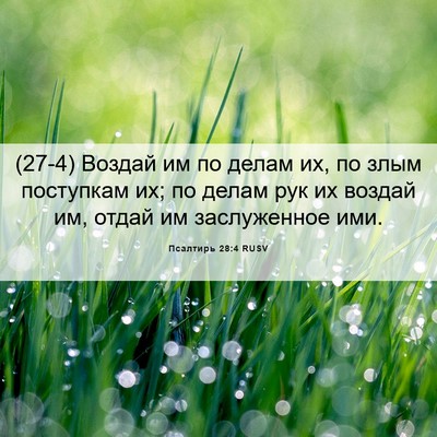 Picture 06 - Псалтирь 28:4 RUSV - (27-4) Воздай им по делам их, - Bible Verse Picture