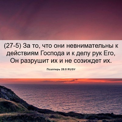 Picture 06 - Псалтирь 28:5 RUSV - (27-5) За то, что они - Bible Verse Picture