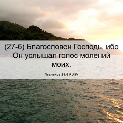 Picture 06 - Псалтирь 28:6 RUSV - (27-6) Благословен Господь, - Bible Verse Picture