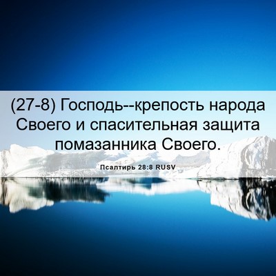 Picture 06 - Псалтирь 28:8 RUSV - (27-8) Господь--крепость - Bible Verse Picture