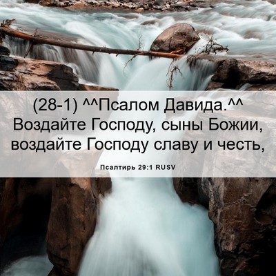Picture 06 - Псалтирь 29:1 RUSV - (28-1) ^^Псалом Давида.^^ - Bible Verse Picture