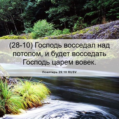 Picture 06 - Псалтирь 29:10 RUSV - (28-10) Господь восседал над - Bible Verse Picture
